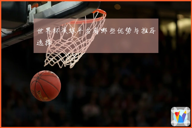 世界杯滚球平台有哪些优势与推荐选择