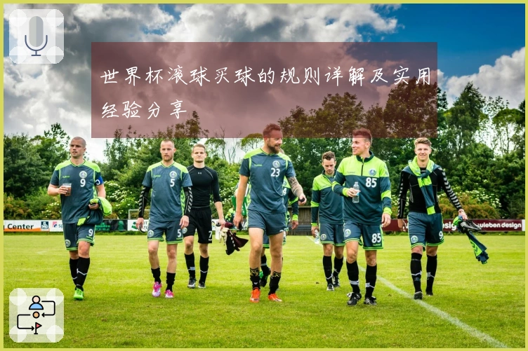 世界杯滚球买球的规则详解及实用经验分享